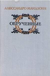 Книга Обрученные