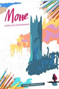 Книга Моне. Альбом для раскрашивания