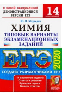 Книга ЕГЭ 2020. Химия. Типовые варианты экзаменационных заданий от разработчиков ЕГЭ. 14 вариантов заданий