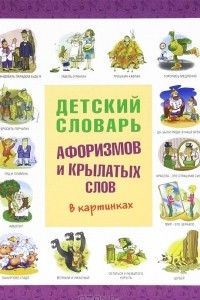 Книга Детский словарь афоризмов и крылатых слов в картинках