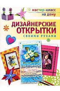 Книга Дизайнерские открытки своими руками