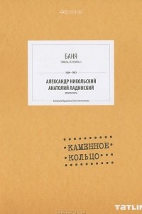 Книга Баня