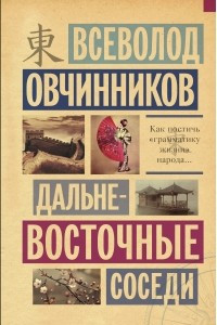 Книга Дальневосточные соседи