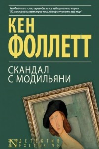 Книга Скандал с Модильяни