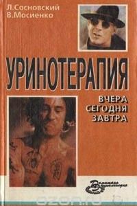 Книга Уринотерапия: Вчера, сегодня, завтра