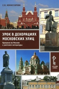 Книга Урок в декорациях московских улиц. Прогулки по Москве с учителем литературы