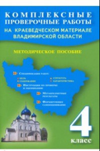 Книга Комплексные проверочные работы на краеведческом материале Владимирской области. 4 класс. Методич.