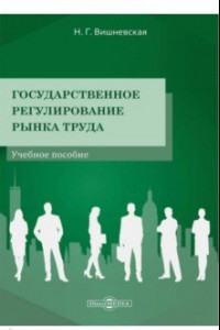 Книга Государственное регулирование рынка труда. Учебное пособие