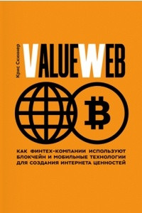 Книга ValueWeb. Как финтех-компании используют блокчейн и мобильные технологии для создания интернета ценностей