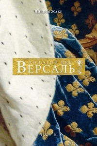 Книга Версаль. Золотой век