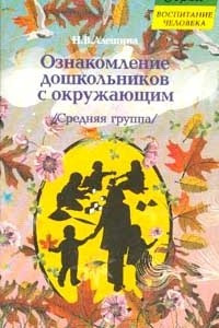 Книга Ознакомление дошкольников с окружающим и социальной действительностью (Средняя группа)