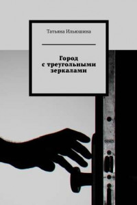 Книга Город с треугольными зеркалами