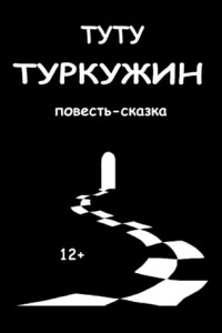 Книга Туркужин