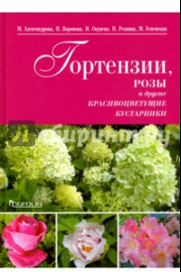 Книга Гортензии, розы и другие красивоцветущие кустарники