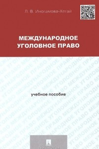 Книга Международное уголовное право