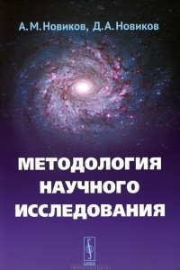 Книга Методология научного исследования