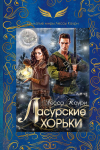 Книга Ласурские хорьки