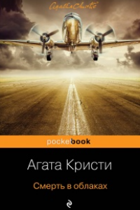 Книга Смерть в облаках