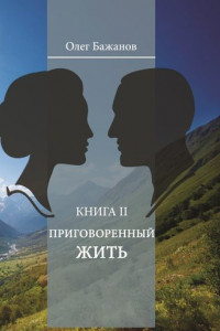 Книга Приговоренный жить