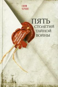 Книга Пять столетий тайной войны. Из истории разведки