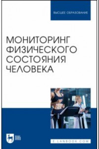 Книга Мониторинг физического состояния человека. Учебное пособие для вузов