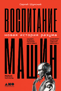 Книга Воспитание машин. Новая история разума