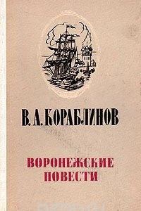 Книга Воронежские повести