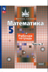 Книга Математика. 5 класс. Рабочая тетрадь. Базовый уровень. В 2-х частях. ФГОС