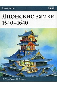 Книга Японские замки. 1540-1640