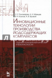 Книга Инновационные технологии производства йодсодержащих комплексов. Оценка показателей качества