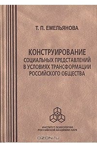 Книга Конструирование социальных представлений в условиях трансформации российского общества