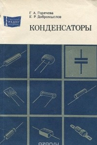 Книга Конденсаторы