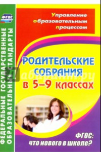 Книга Родительские собрания в 5-9 классах. ФГОС. Что нового в школе?