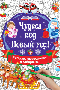 Книга Чудеса под Новый год! Загадки, головоломки и лабиринты