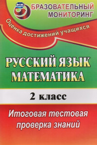 Книга Русский язык. Математика. 2 класс. Итоговая тестовая проверка знаний. ФГОС