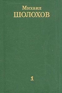 Книга Михаил Шолохов. Собрание сочинений в восьми томах. Том 1