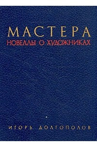 Книга Мастера. Новеллы о художниках