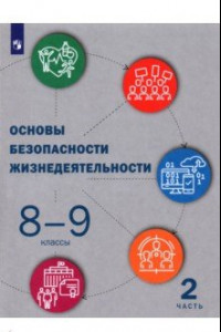 Книга Основы безопасности жизнедеятельности. 8-9 классы. Учебник. В 2-х частях