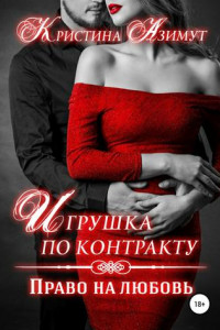 Книга Игрушка по контракту. Право на любовь