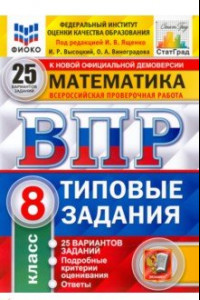 Книга ВПР ФИОКО. Математика. 8 класс. 25 вариантов. Типовые задания