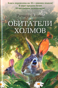 Книга Обитатели холмов