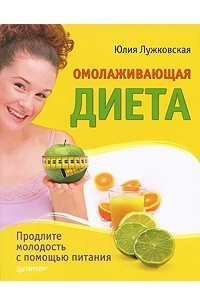 Книга Омолаживающая диета