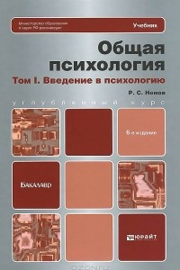 Книга Общая психология. В 3 томах. Том 1. Введение в психологию