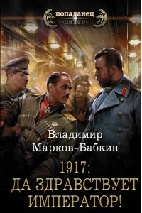 Книга 1917: Да здравствует Император!