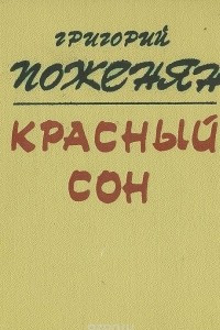 Книга Красный сон