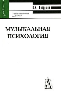 Книга Музыкальная психология