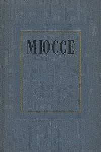 Книга Мюссе. Избранные произведения в двух томах. Том 1