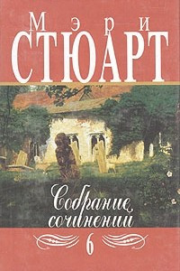 Книга Мэри Стюарт. Собрание сочинений в двенадцати томах. Том 6