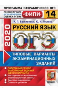 Книга ОГЭ 2020 Русский язык. Типовые варианты экзаменационных заданий. 14 вариантов. ФИПИ