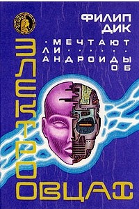 Книга Мечтают ли андроиды об электроовцах?